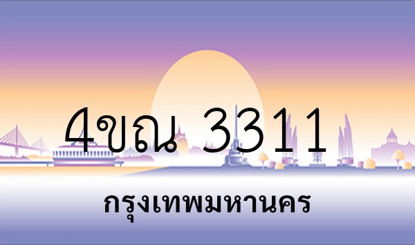 4ขณ 3311